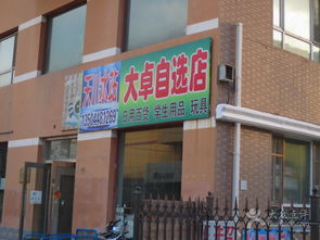 大卓自选店 一站式生活购物天堂